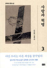 사랑과 혁명 3