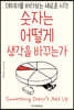 숫자는 어떻게 생각을 바꾸는가