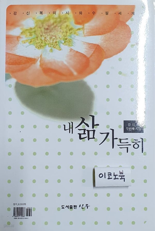 내 삶 가득히 아름다운 세상을 위하여 (강신복의 시와 수필 세계)