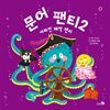 문어 팬티 2