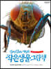 진짜 진짜 재밌는 작은 생물 그림책