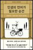 인생의 언어가 필요한 순간