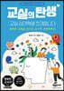 교실의 탄생 : 교실 심리학에 초대합니다