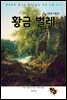 황금벌레(한글+영문)