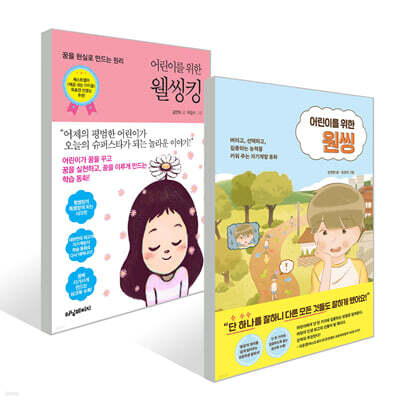 어린이를 위한 웰씽킹 + 어린이를 위한 원씽