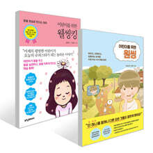 어린이를 위한 웰씽킹 + 어린이를 위한 원씽