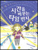 시간을 바꾸는 타임 반지