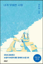 내게 무해한 사람 (특별 한정 에디션)