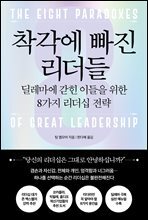 착각에 빠진 리더들