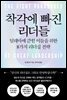 착각에 빠진 리더들