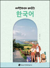 여행하며 배우는 한국어