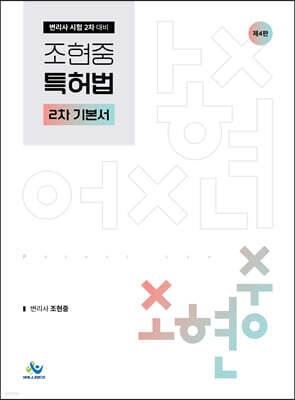 조현중 특허법 2차 기본서