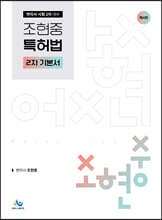 조현중 특허법 2차 기본서