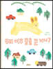 우리 여우 꿈을 꾼 거니?