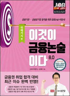 이것이 금융논술이다 8.0 - 국제거시 편