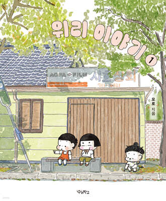 위리 이야기 1