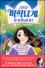 그리고 미희답게 잘 살았습니다 1