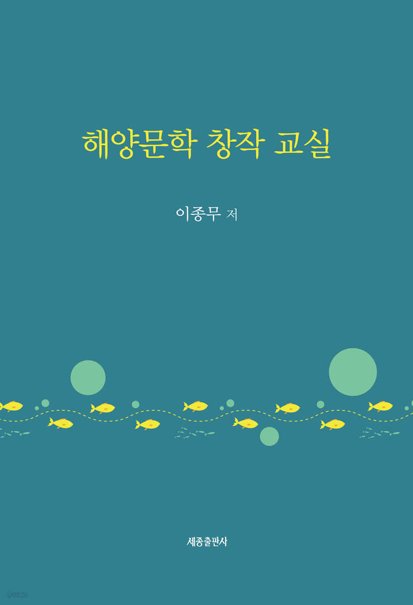 해양문학 창작 교실