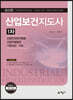 산업보건지도사 1차
