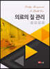 의료의 질 관리