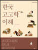 한국고고학 이해