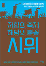 저항의 축제 해방의 불꽃, 시위