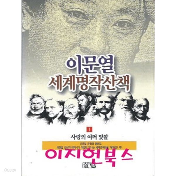 이문열 세계명작산책 1