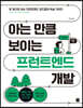 아는 만큼 보이는 프런트엔드 개발