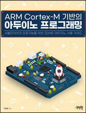 ARM Cortex-M 기반의 아두이노 프로그래밍