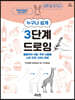 누구나 쉽게 3단계 드로잉