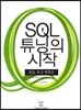 SQL 튜닝의 시작