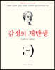 감정의 재탄생