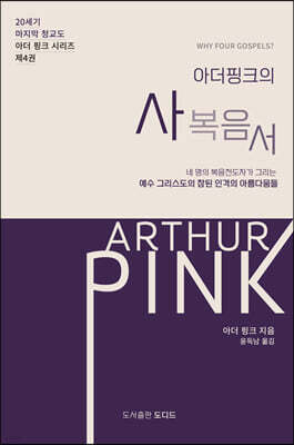 아더 핑크의 사복음서