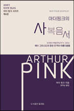 아더 핑크의 사복음서