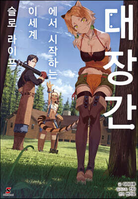 대장간에서 시작하는 이세계 슬로 라이프 1