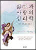 삶과 사랑의 심리학