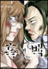 흑과 백 ~Black & White~ 1
