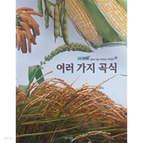 여러 가지 곡식(푸름이 자연관찰 25)