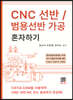 CNC 선반/범용선반 가공 혼자하기