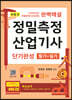 정밀측정산업기사 단기완성 필기+실기