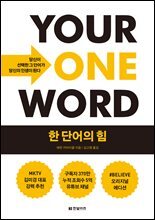 한 단어의 힘