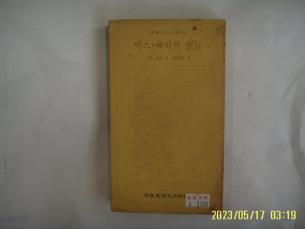 M. 베버. 조기준 역 / 삼성미술문화재단 (삼성문화문고 65) / 막스. 베버의 생애 -꼭 상세란참조