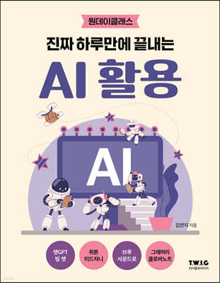 진짜 하루만에 끝내는 AI 활용