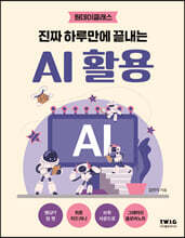 진짜 하루만에 끝내는 AI 활용