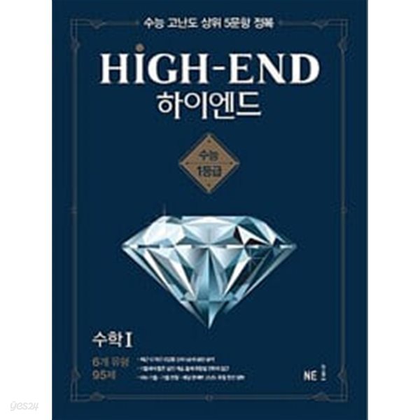 하이엔드(High-End) 고등 수학 1  (수능 고난도 상위 5문항 정복)  **교.사.용**