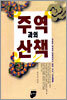 주역과의 산책