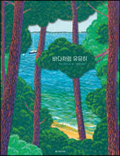 바다처럼 유유히