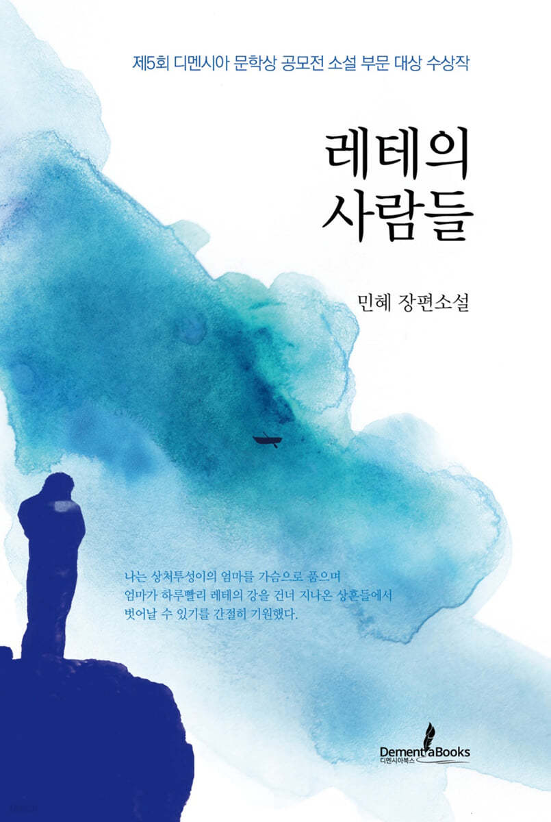 레테의 사람들