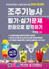 2024 조주기능사 필기·실기문제 한권으로 합격하기