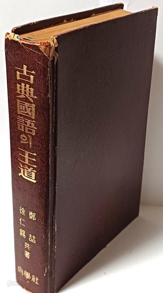 고전국어의 왕도 -정철,서인석 공저- 향학사-1975년 초판- 130/190/30, 699쪽,하드커버-